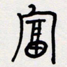 代先洲富书法图片