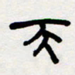 代先洲天书法图片