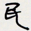 代先洲民书法图片