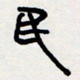 代先洲民书法图片