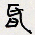 代先洲昏书法图片