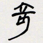 代先洲奇书法图片