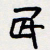 代先洲民书法图片
