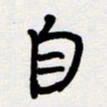 代先洲自书法图片
