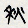 代先洲秋书法图片