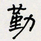 代先洲勤书法图片