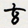 代先洲玄书法图片