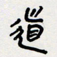 代先洲道书法图片