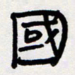 代先洲国书法图片