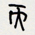 代先洲而书法图片