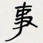 代先洲事书法图片