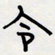 代先洲令书法图片