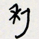 代先洲利书法图片
