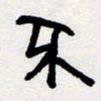 代先洲不书法图片