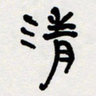 代先洲清书法图片