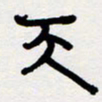 代先洲天书法图片