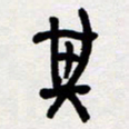 代先洲其书法图片