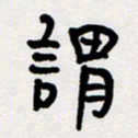代先洲谓书法图片