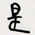 代先洲是书法图片