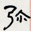 代先洲弥书法图片