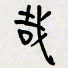 代先洲哉书法图片