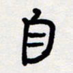 代先洲自书法图片