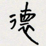 代先洲德书法图片