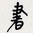 代先洲书书法图片