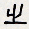 代先洲之书法图片