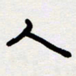 代先洲人书法图片