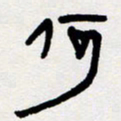 代先洲何书法图片