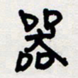 代先洲器书法图片
