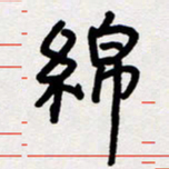 代先洲绵书法图片