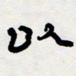 代先洲以书法图片