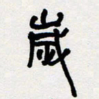 代先洲岁书法图片