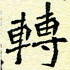 刘景新转书法图片