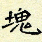 刘景新块书法图片