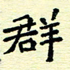 刘景新群书法图片