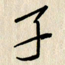 刘传培子书法图片