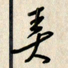 刘传培弄书法图片