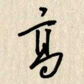 刘传培高书法图片