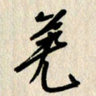 刘传培羌书法图片