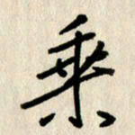 刘传培乘书法图片