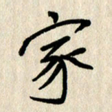 刘传培家书法图片