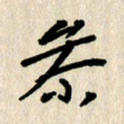 刘传培参书法图片