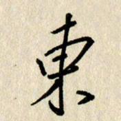 刘传培东书法图片