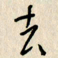 刘传培去书法图片