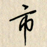 刘传培市书法图片