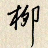 刘传培柳书法图片