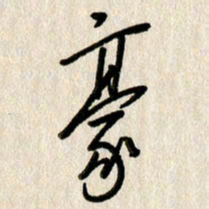 刘传培豪书法图片